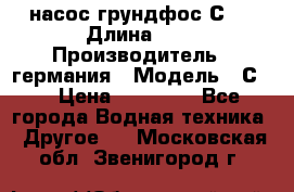 насос грундфос С32 › Длина ­ 1 › Производитель ­ германия › Модель ­ С32 › Цена ­ 60 000 - Все города Водная техника » Другое   . Московская обл.,Звенигород г.